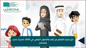 أبرز مزايا التعلم عن بُعد والتحول الرقمي في 2025: تحديث جديد ومباشر